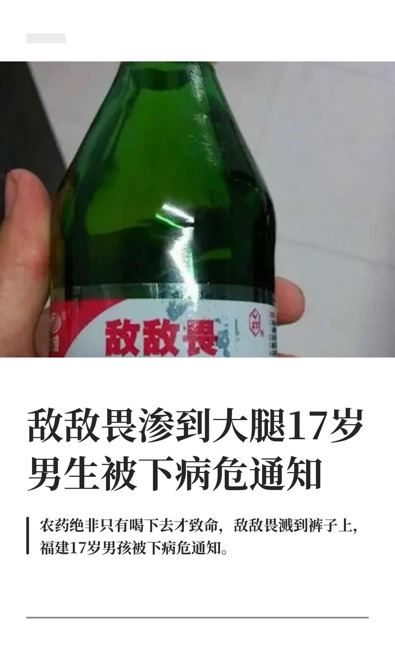 这事真挺吓人的，福建那个17岁小孩帮小区喷敌敌畏消杀，喷壶漏了药水全渗裤子里贴着