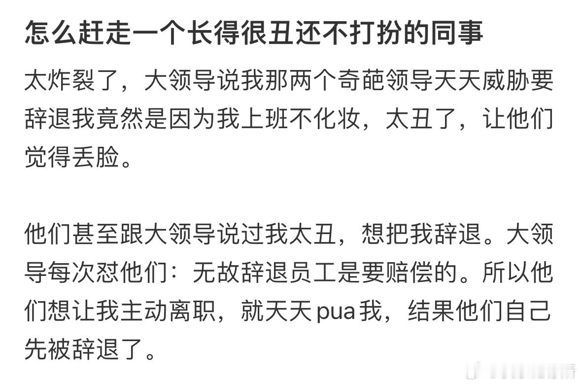 因为我不打扮同事建议领导辞退我​​​