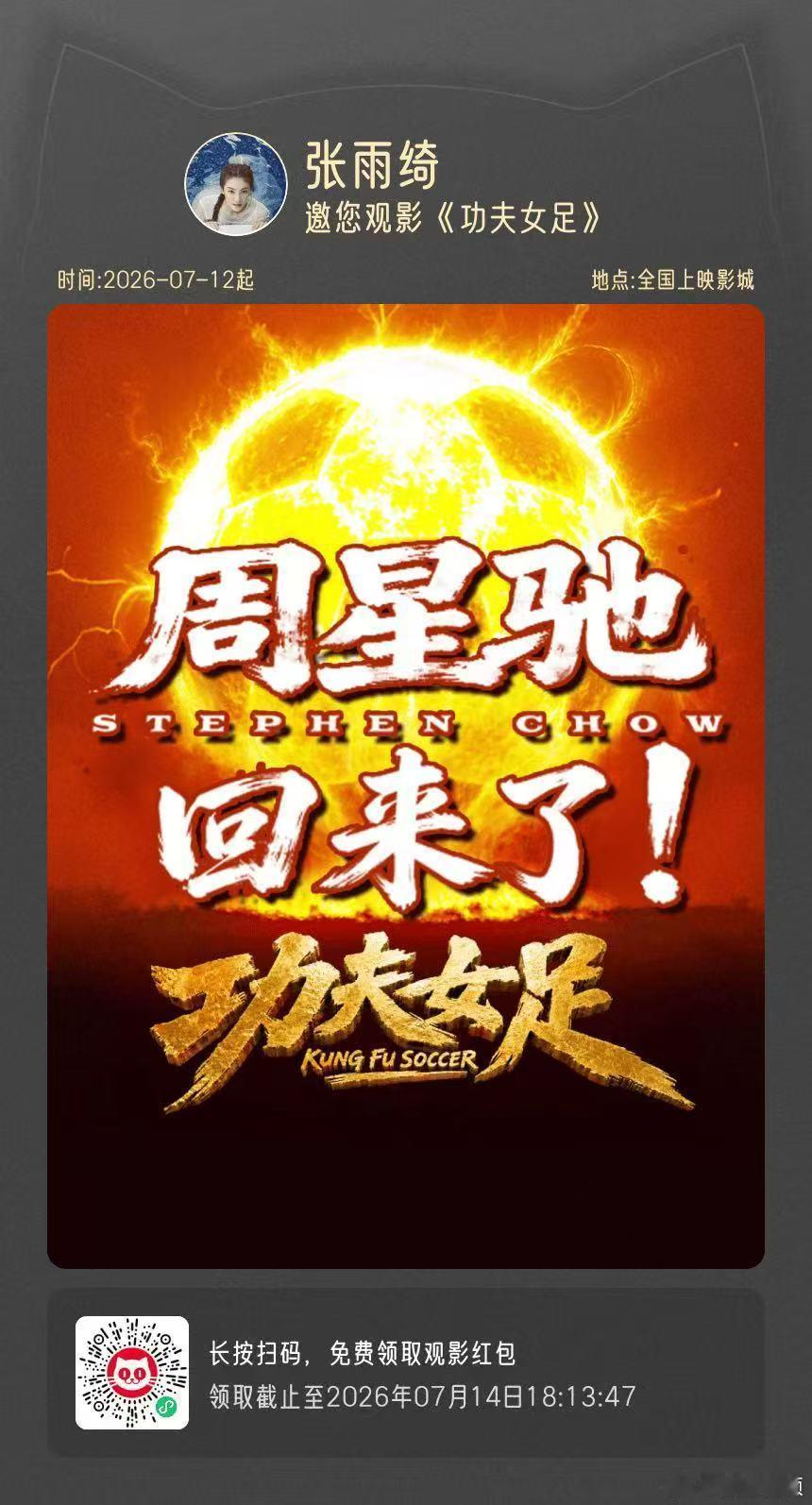 张雨绮包场周星驰功夫女足张雨绮包场周星驰新片哇塞，真的是太开心了，张雨绮包场周