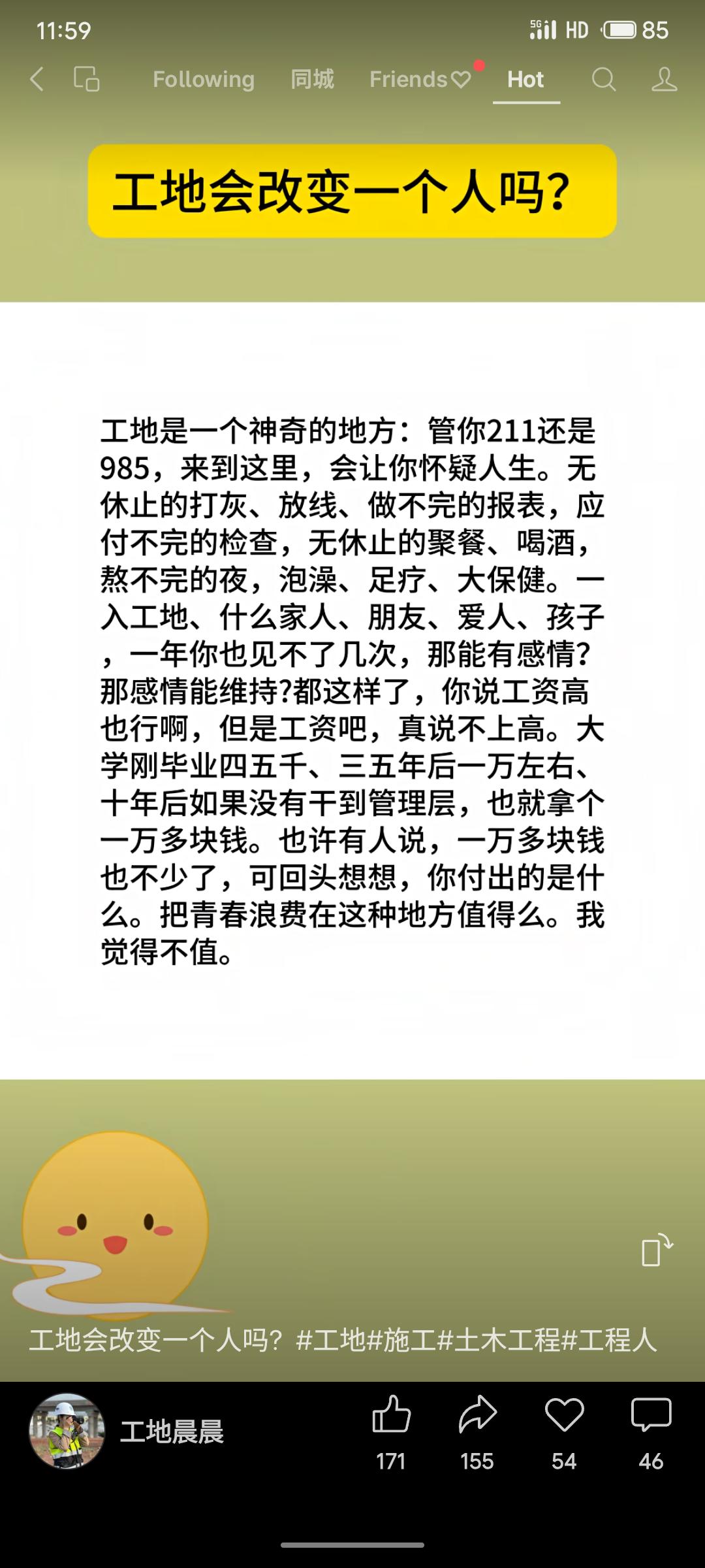 工地人生：高强度劳动、应酬频繁、与家庭长期分离。作者认为工资无法弥补失去的个人生