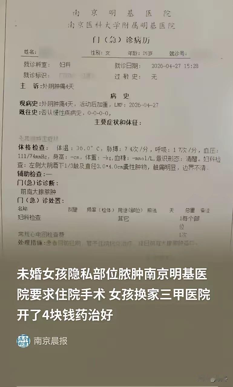 花三千等着动手术，四块钱药片直接断根！南京这事看得人怒火直冒。二十五岁
