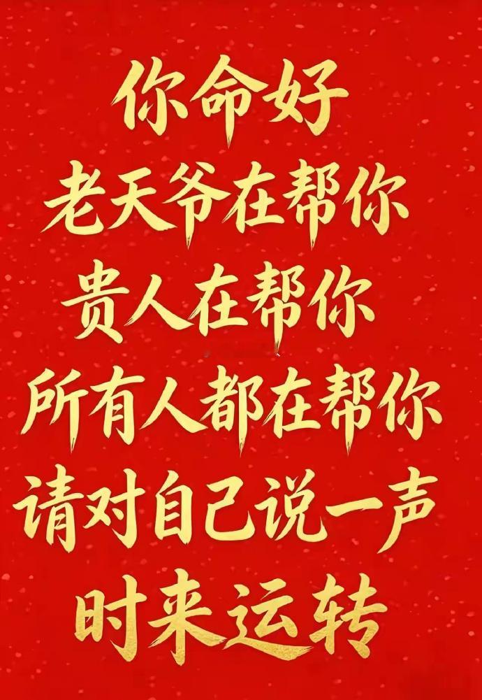 你命好，贵人在帮你，老天爷在帮你，所有人都在帮你！请收下！