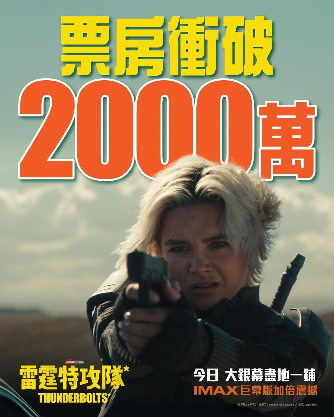 2025年第19周香港票房：1.《雷霆特攻队*》蝉联冠军，累计票房突破2000