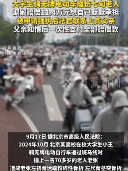 北京，一在校女大学生骑无牌电动车过斑马线撞倒七旬老人，负全责被判赔11.4万。靠