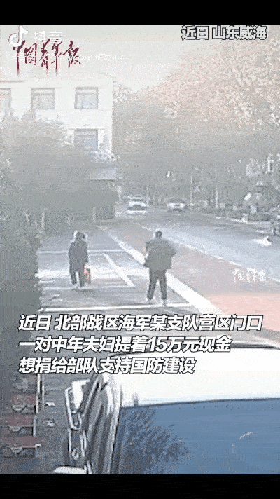 “这格局真大！”近日，威海一对中年夫妇提着15万现金，到北部战区海军某支队营区门
