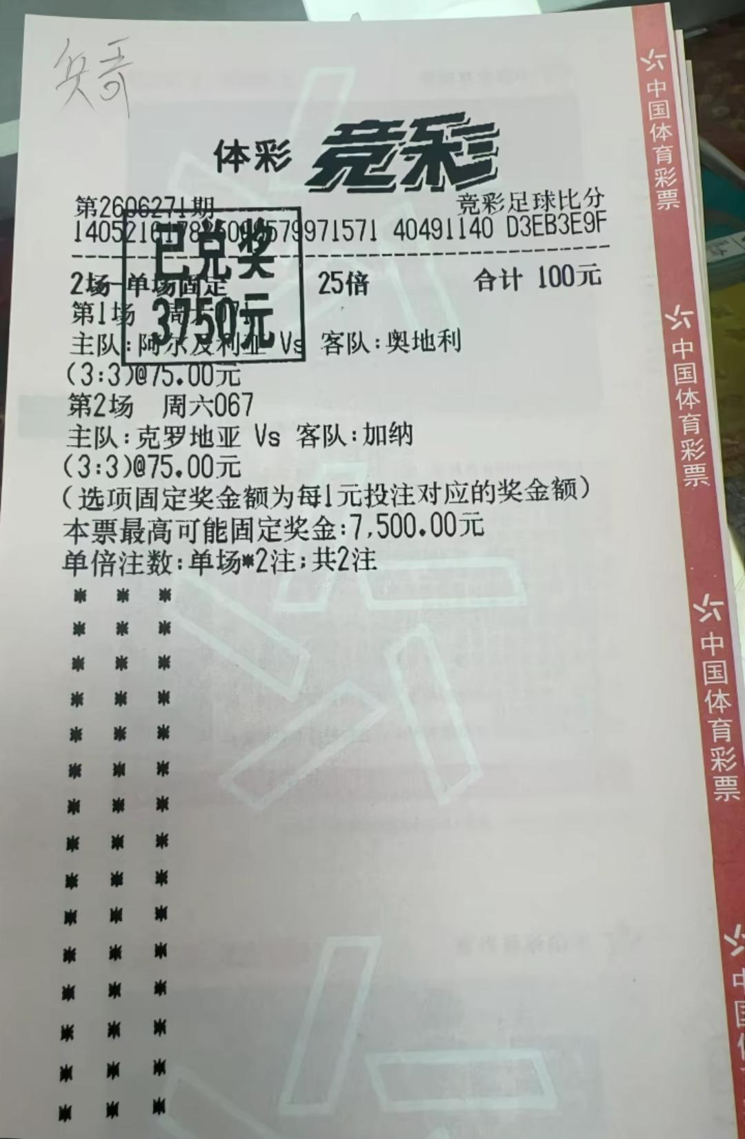 真是服了这些人了，3:3,这么大的赔率也投注！关键还中奖了，你说气不气人？