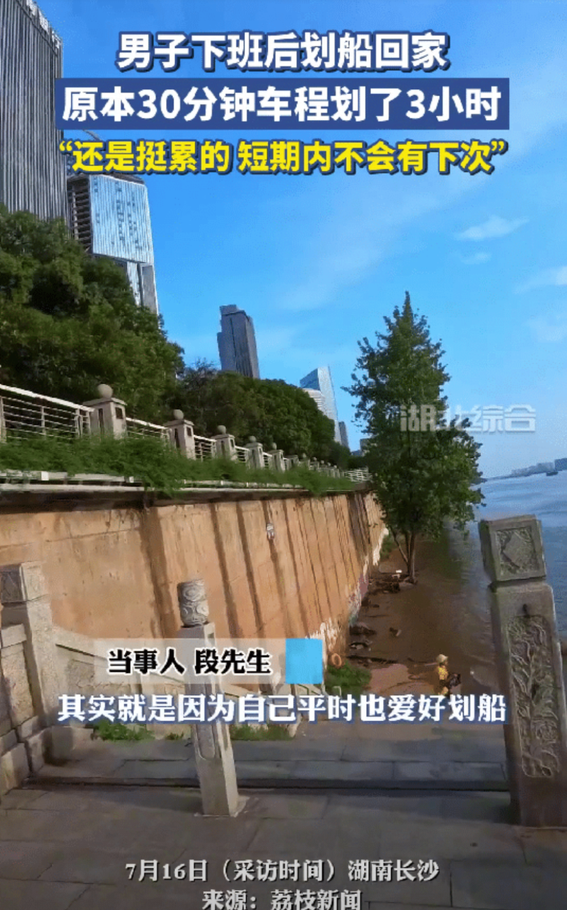 这下老实了！湖南长沙一男子的家和公司只隔一条河，一天他心血来潮，下班后决定划船回