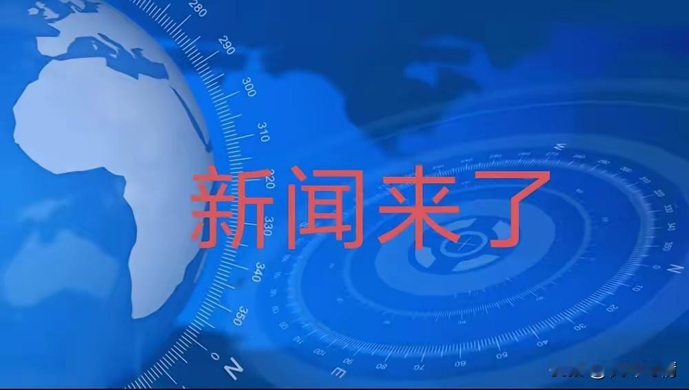 今日要闻！就在刚刚！11月6日凌晨2点发布的最新消息！3分钟看完重要消息！​