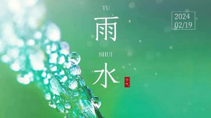 2月18号雨水节气, 今年雨水大不大? 答案来了