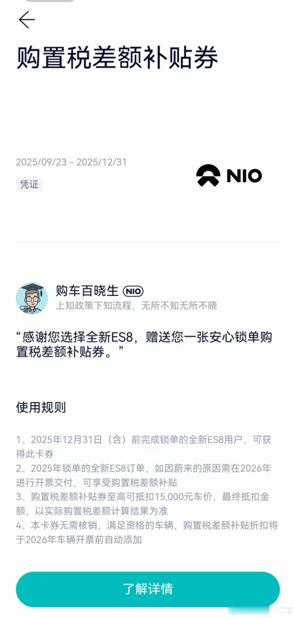 蔚来已经早就预料到全新ES8赶不上今年的购置税补贴政策了，我兄弟定的ES8早早的
