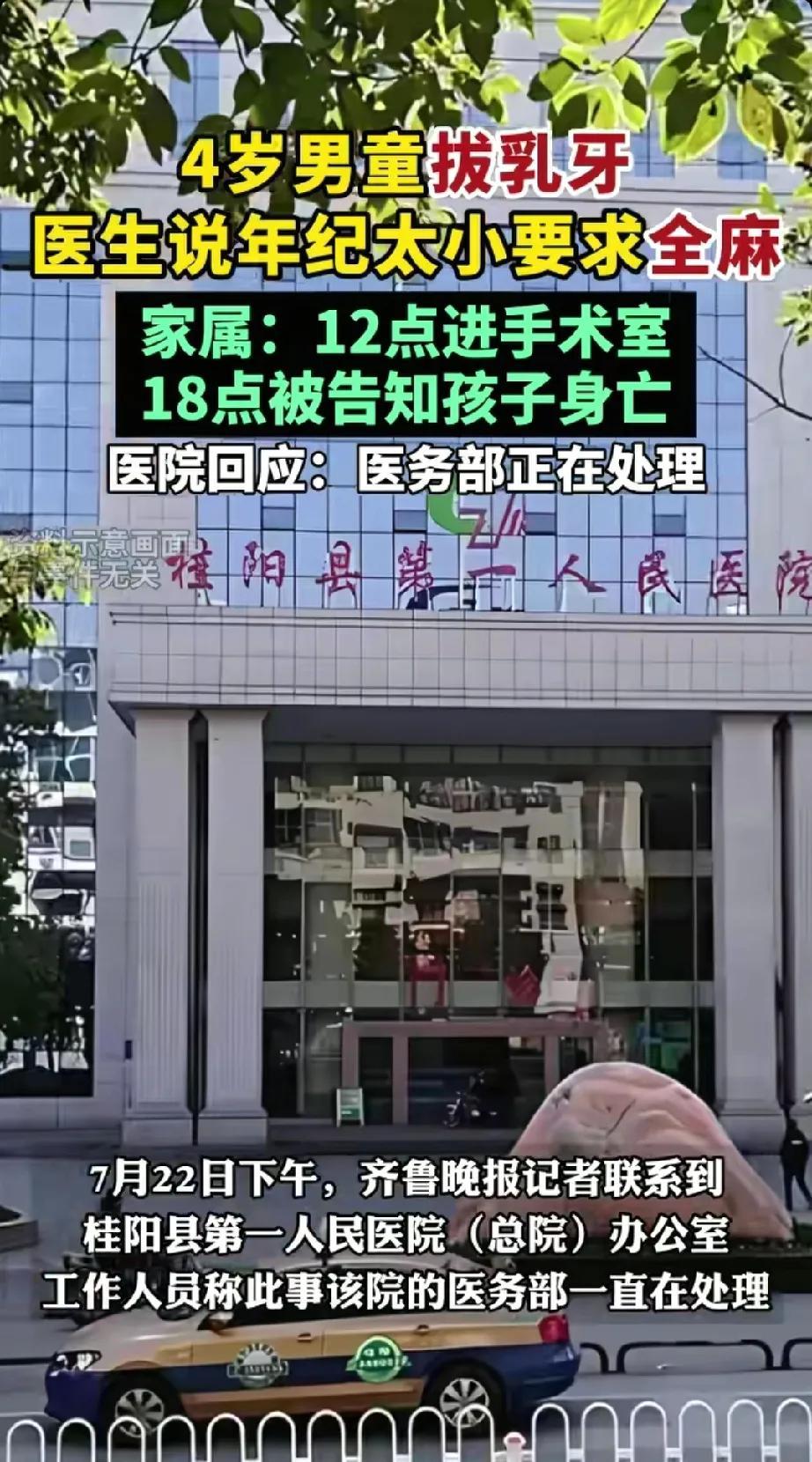 天塌了，4岁婴儿到医院拔乳牙，全麻后不幸身亡。网传桂阳县一4岁婴到县第