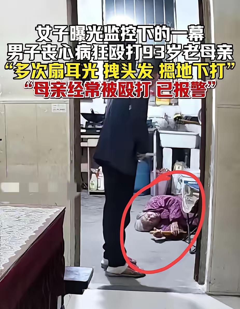 93岁高龄老太遭50多岁儿子家暴，起因竟是拆迁款被儿子挥霍一空后，频繁索要钱财未