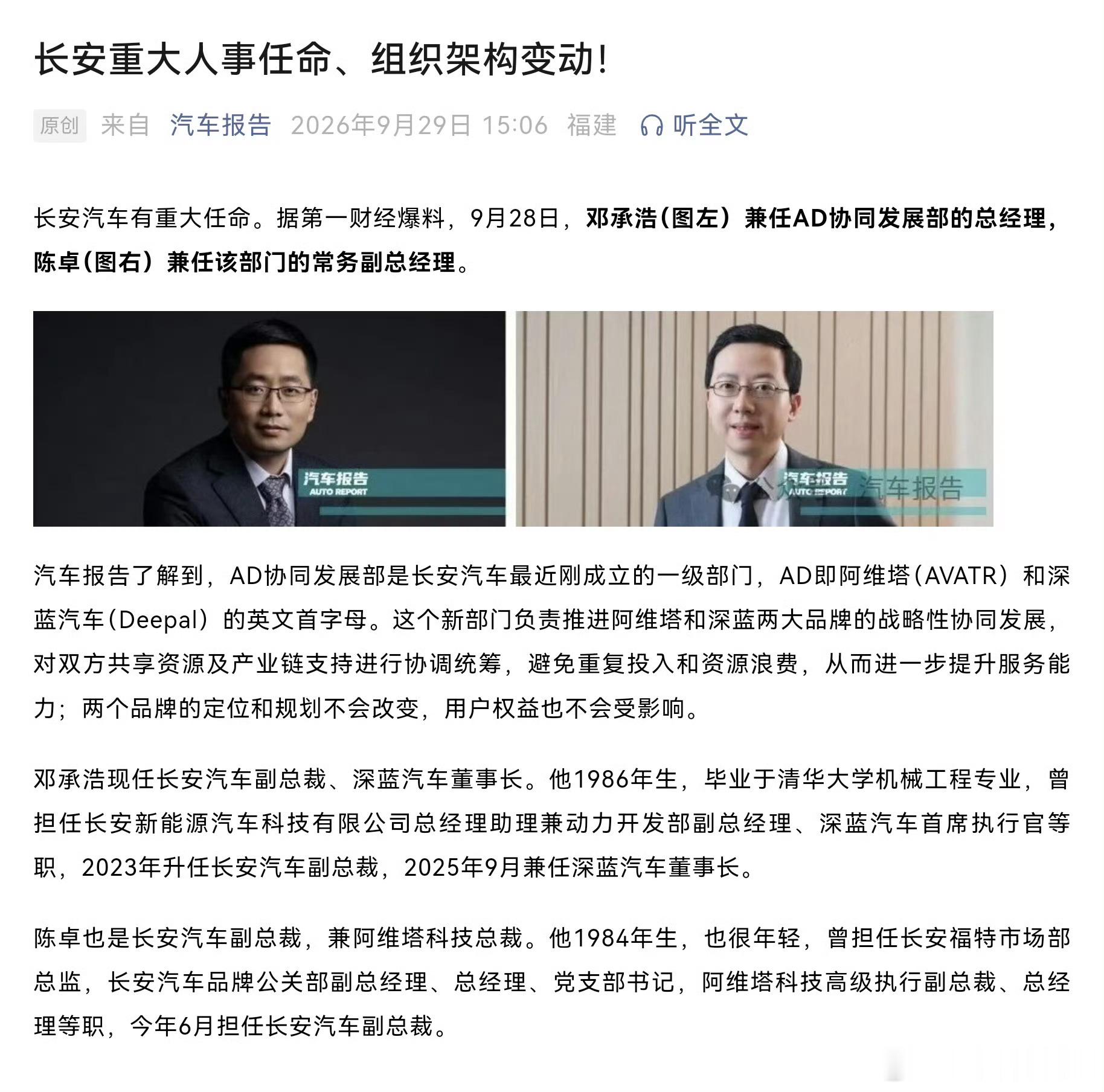 长安新设一级部门，统筹阿维塔、深蓝两大新能源品牌。邓承浩、陈卓搭档主管。核心是整