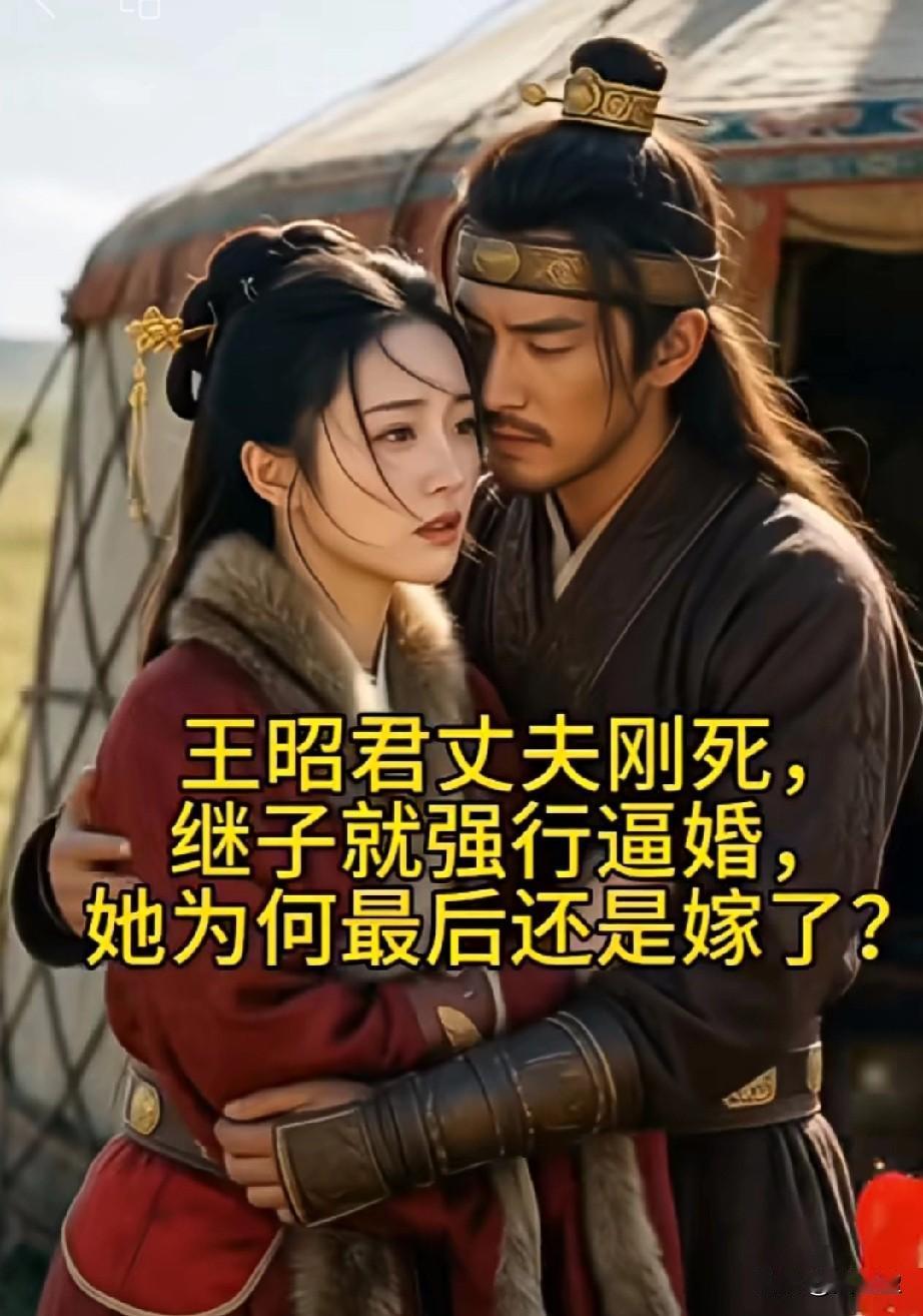还是封建社会时期的男人幸福王昭君丈夫刚死，继子就强行逼婚，她为何最后还是
