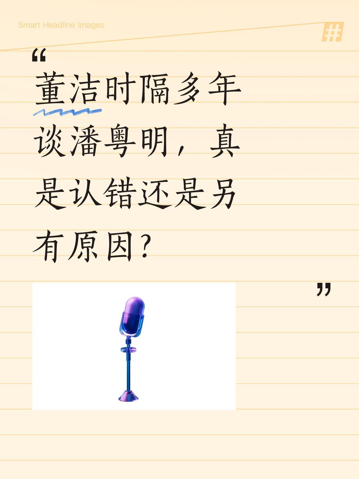 董洁时隔多年谈潘粤明，真是认错还是另有原因？董洁近期在节目中谈及与潘粤明的过往