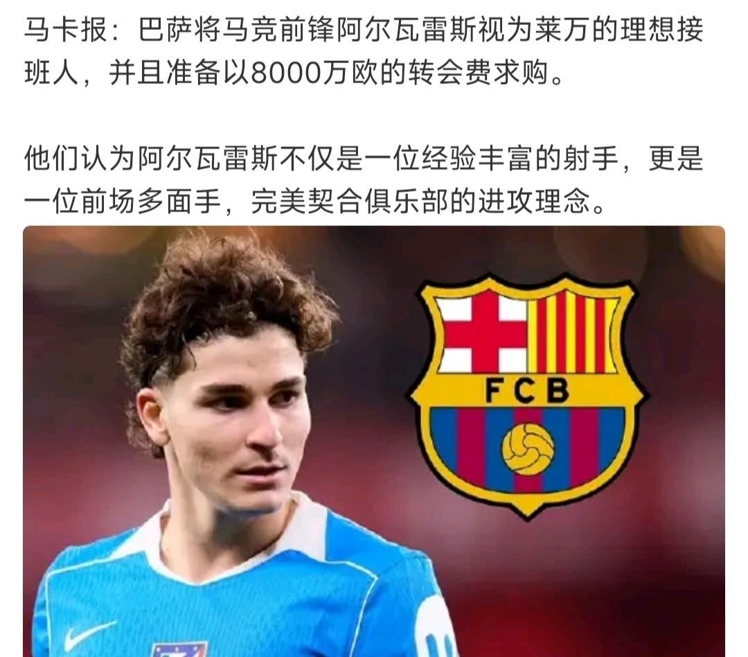 马卡报说巴萨8000万欧元买阿尔瓦雷斯？马竞把他卖给西甲竞争对手？？那不如卖