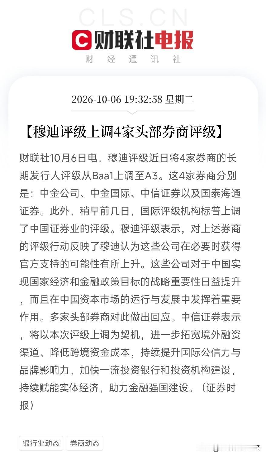 晚间7点32分，一条消息弹出来，让盯着券商四季度研判的投资者，从A股内部政策的乐