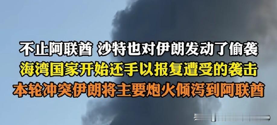 疯了！沙特也动手了！伊朗这回被两面夹攻！中东彻底失控，伊朗的对手不再只有以色