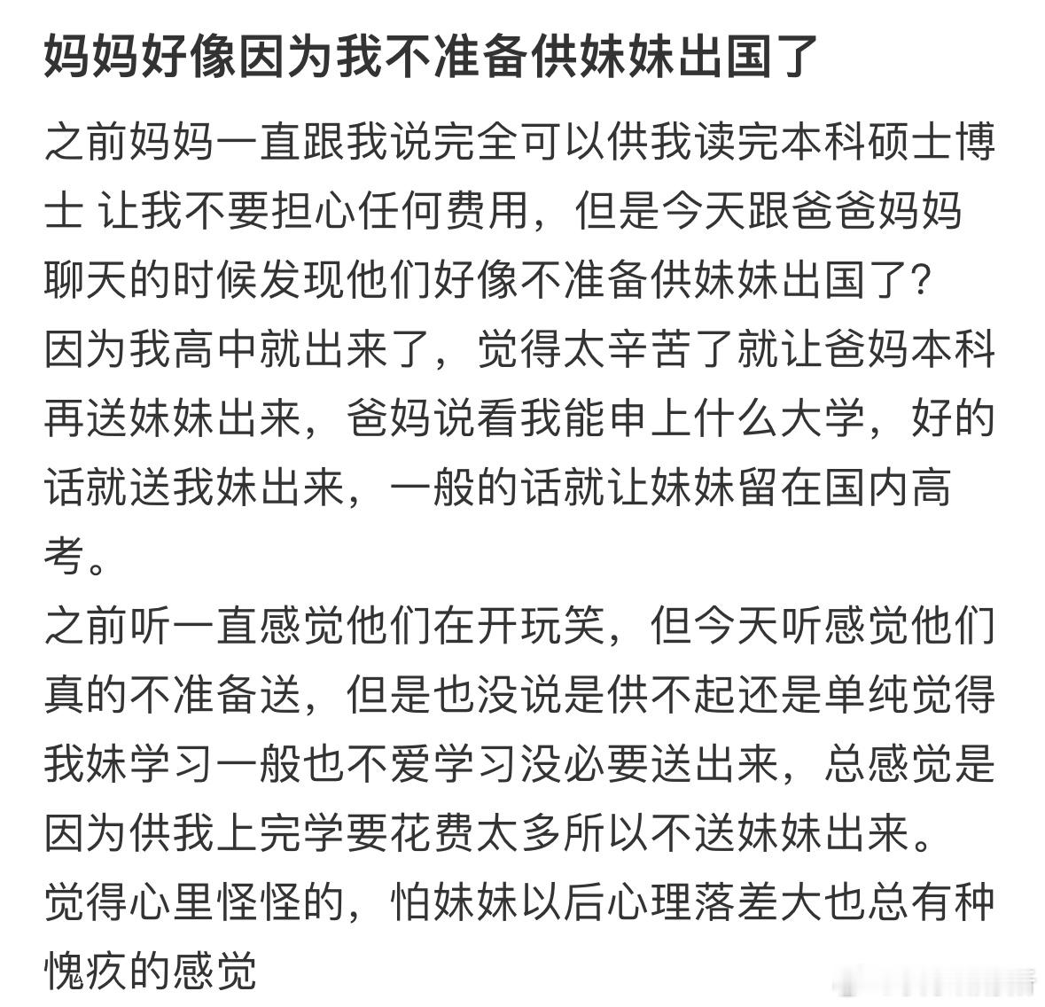 妈妈好像因为我不准备供妹妹出国了​​​