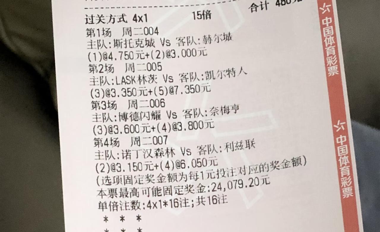 这样也能中奖？第一次看到这么买彩票的。这位大哥买的是进球彩，我们看他的第二场和