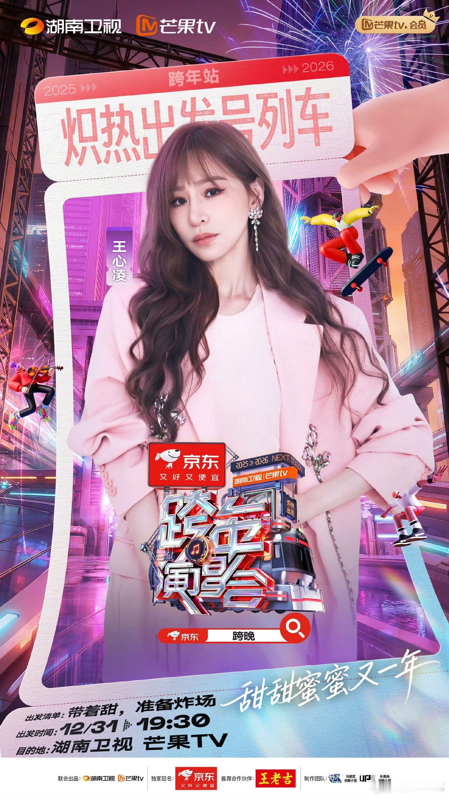 湖南卫视跨年演唱会今年湖南卫视跨年阵容不错！萧亚轩、那英、陶喆、徐佳莹、王心凌、