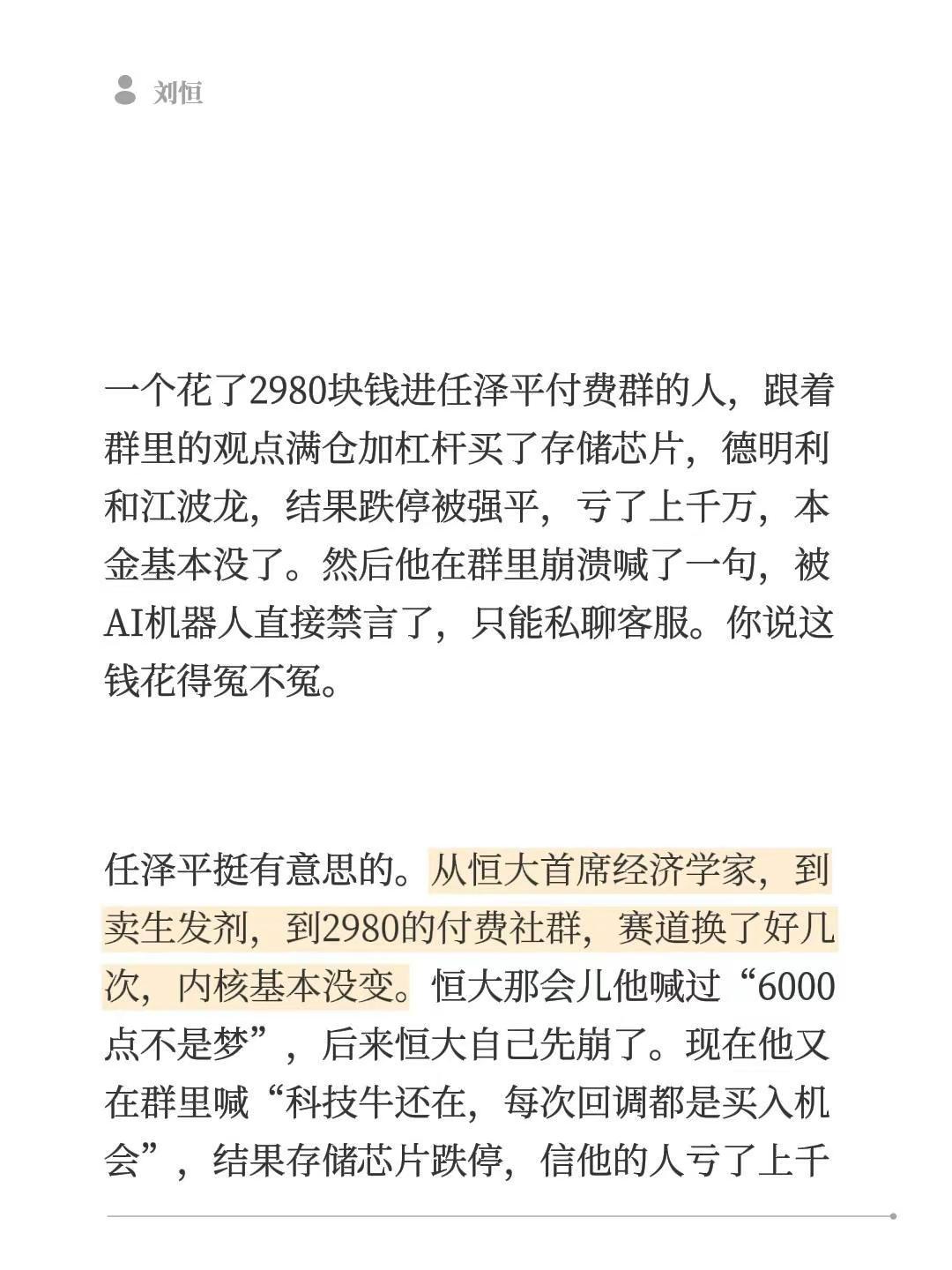 一个花了2980块钱进任泽平付费群的人，跟着群里的观点满仓加杠杆买了存储芯片，德