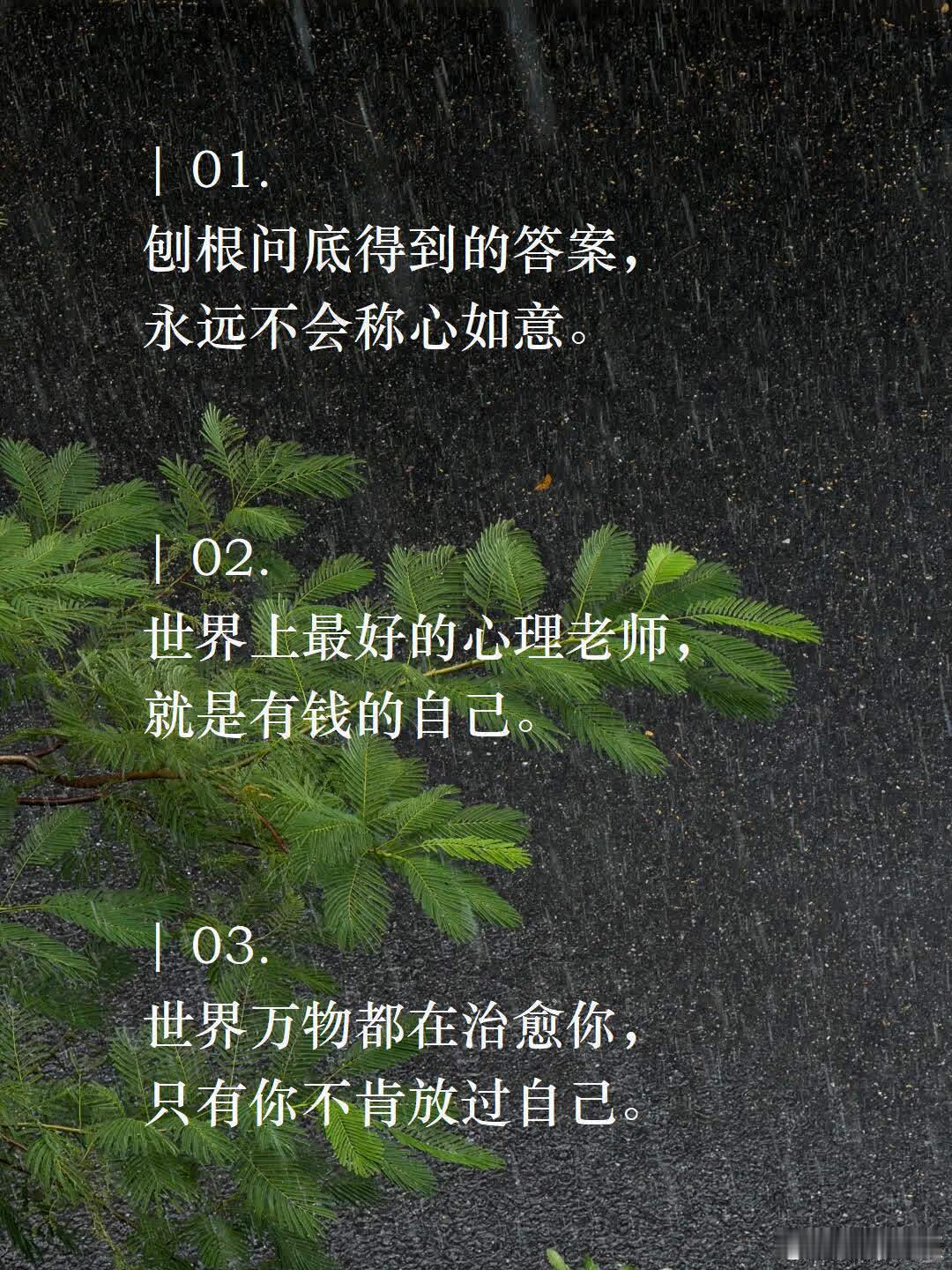 “很短且很刀人的朋友圈文案”01.刨根问底得到的答案，永远不会称心如意。