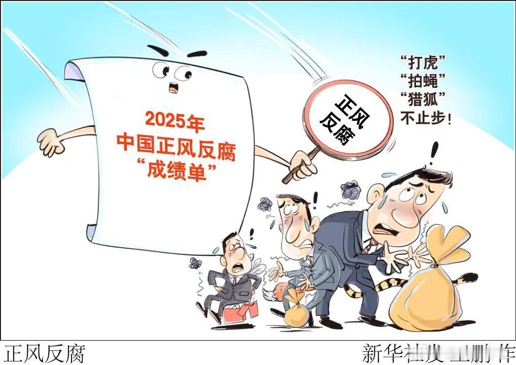 2025年中国正风反腐“成绩单”：“打虎”“拍蝇”“猎狐”不止步！今年前三季度，