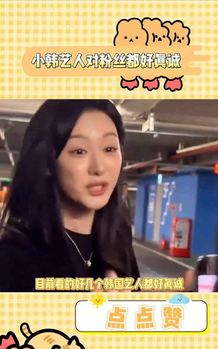 小韩艺人对粉丝都好真诚。目前看的好几个韩国艺人都好真诚，能感觉到她们成为明星那