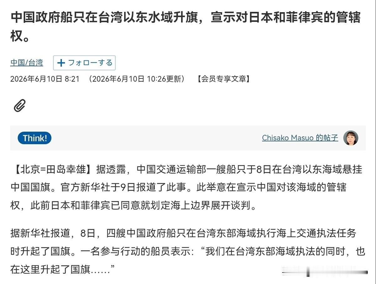 日本国内被刺痛了！日媒称，中国政府船只在台湾以东水域升起国旗，宣示对日本和菲律宾