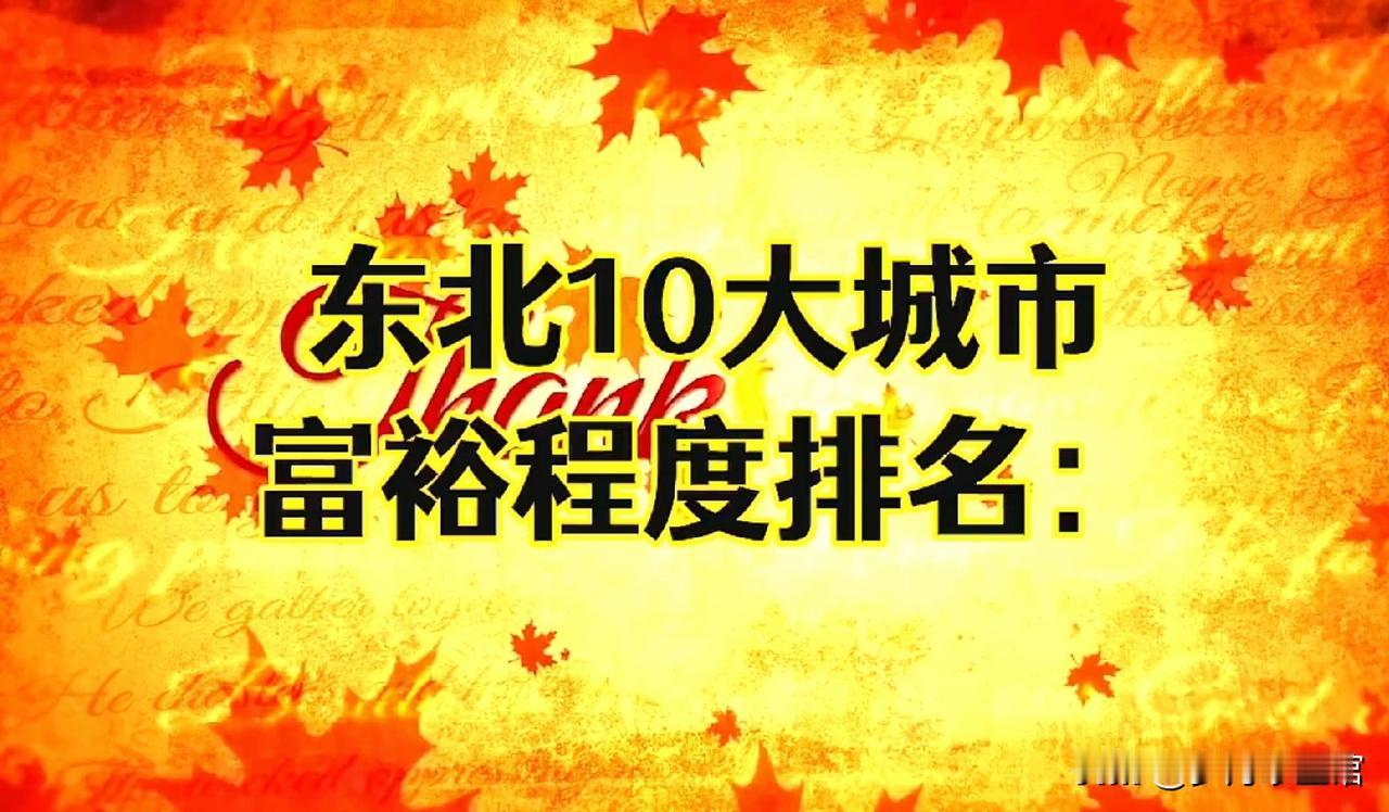 如果比东北十大富裕城市，其实比的就是市民的生活水平和腰包的富裕程度，高低还是很明