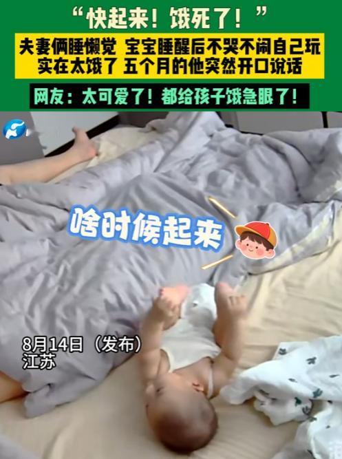 “孟婆汤造假了？”8月14日，江苏，一对夫妻在床上睡懒觉，宝宝醒来后，不哭不闹，
