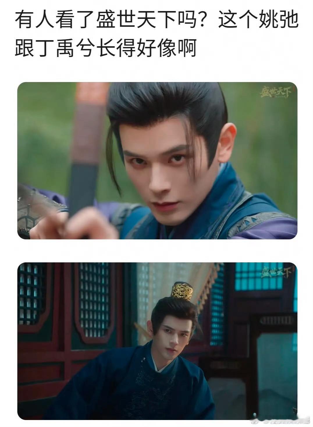 《盛世天下》姚弛是撞脸丁禹兮了吗​​​
