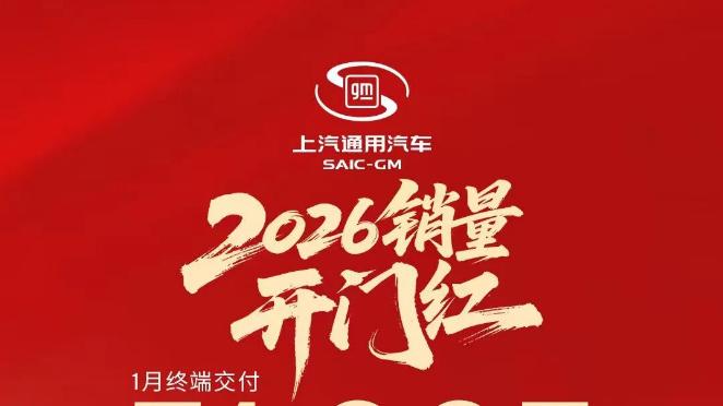 上汽通用1月销量破5万辆，新能源与出口双增长89.7%与115.1%