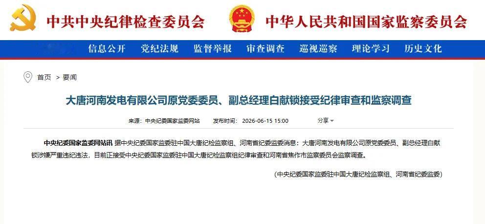 6月15日，中央纪委国家监委网站发布通报。大唐河南发电有限公司原党委委员、