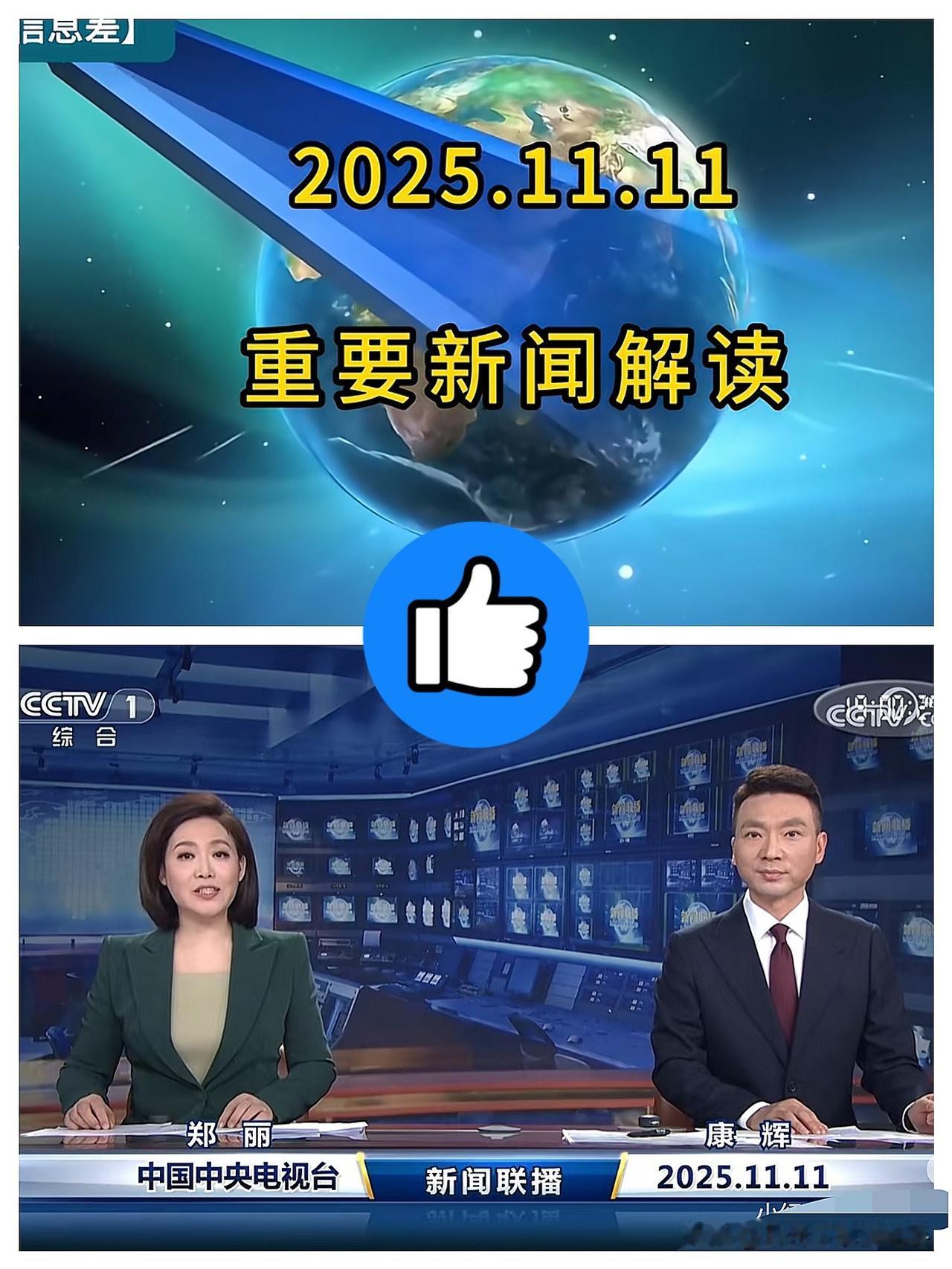 昨晚《新闻联播》的头条，听着真让人心里一震！那句“今天的成就离不开老一辈打下的江