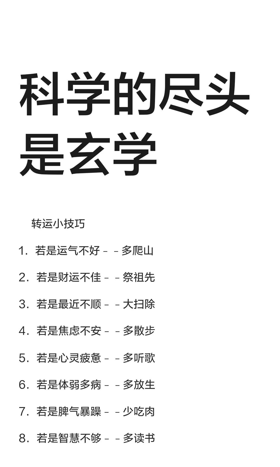 总是有人信奉“科学的尽头是玄学”，你遇到过应验的吗？