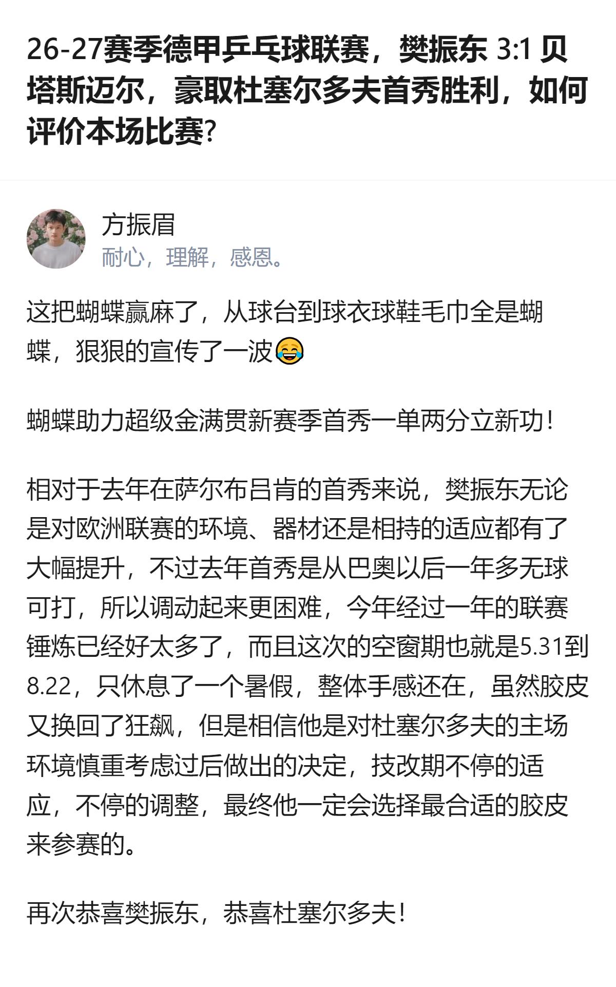 德甲乒超这波樊振东的首秀，赢球还顺便给蝴蝶做了场免费硬广，这波双赢局里，最赚的还