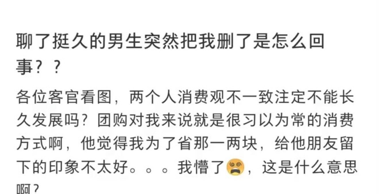 聊了挺久的男生突然把我删了是怎么回事？[汗]​​​
