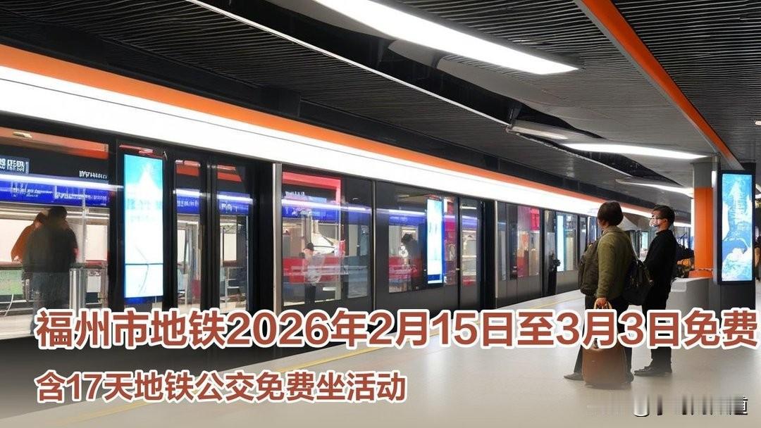 福州2026年春节地铁免费政策是"民生温度+经济活力"的双赢之举，既延续了城市惠