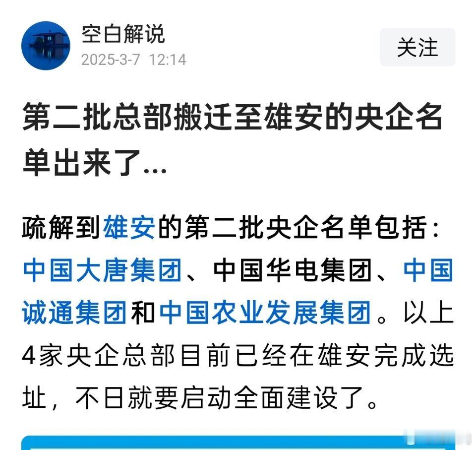 网传第二批总部搬迁至雄安的央企名单出来了​​​