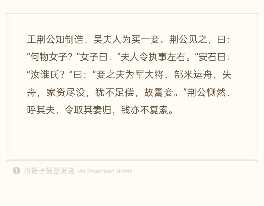 王安石做知制诰时，夫人吴氏私下给他买了一名侍妾。王安石见到女子，问她是什么来历。