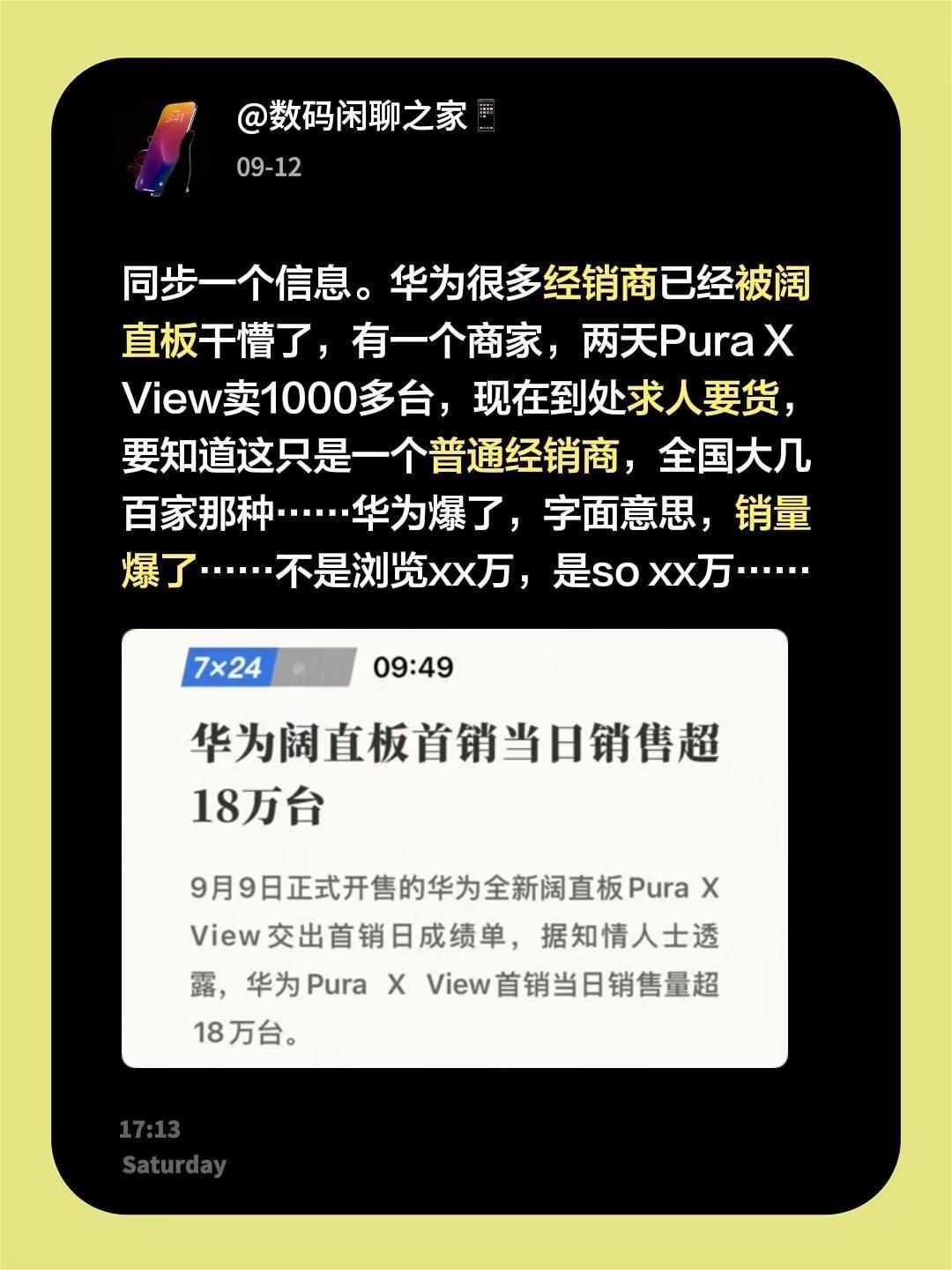 同步一个信息。华为很多经销商已经被阔直板干懵了，有一个商家，两天PuraXV