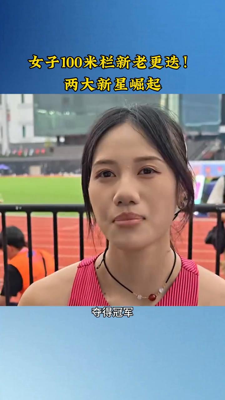 女子100米栏新老更迭，两大新星崛起。中国田径女子100米栏几大主力成绩整体下