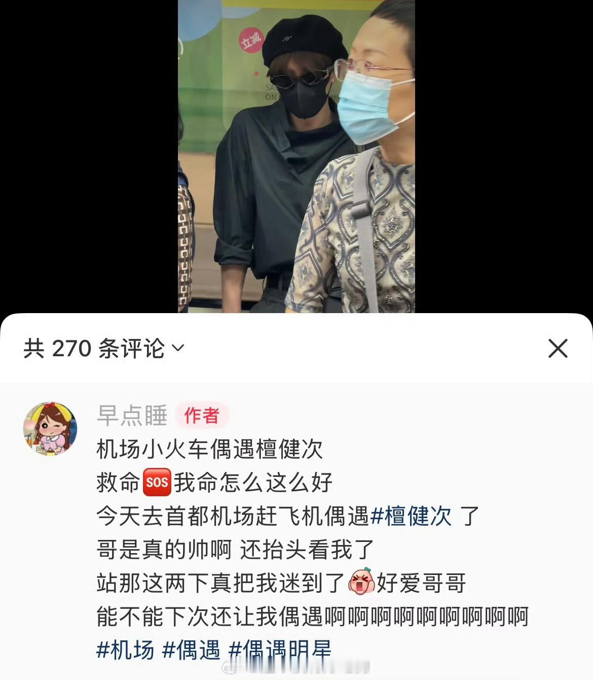 网友在机场小火车偶遇檀健次​​​