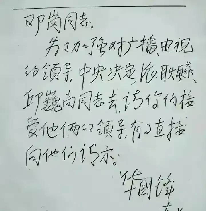这是1976年华国锋亲笔写给邓岗的手令，在这份手令中，他的字写得气势豪迈、刚劲有