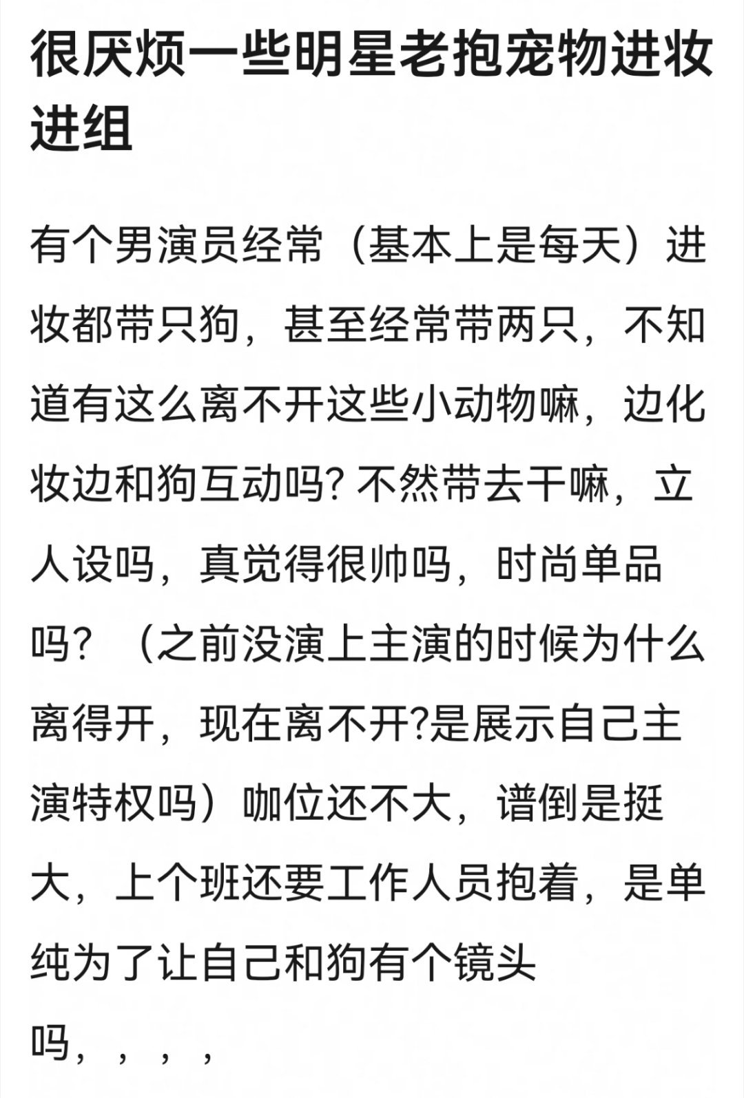 宠物都成这些人的时尚单品了，真心爱护小动物的就多去救助流浪小动物，这种我是1