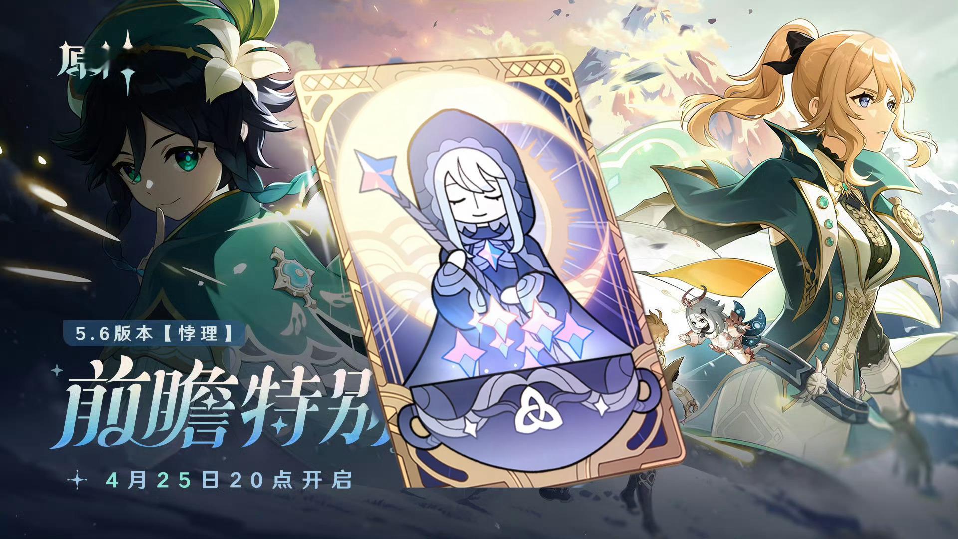 原神原神5.6版本直播5.6版本前瞻要来啦，揪一张月卡，前瞻当天开[哇