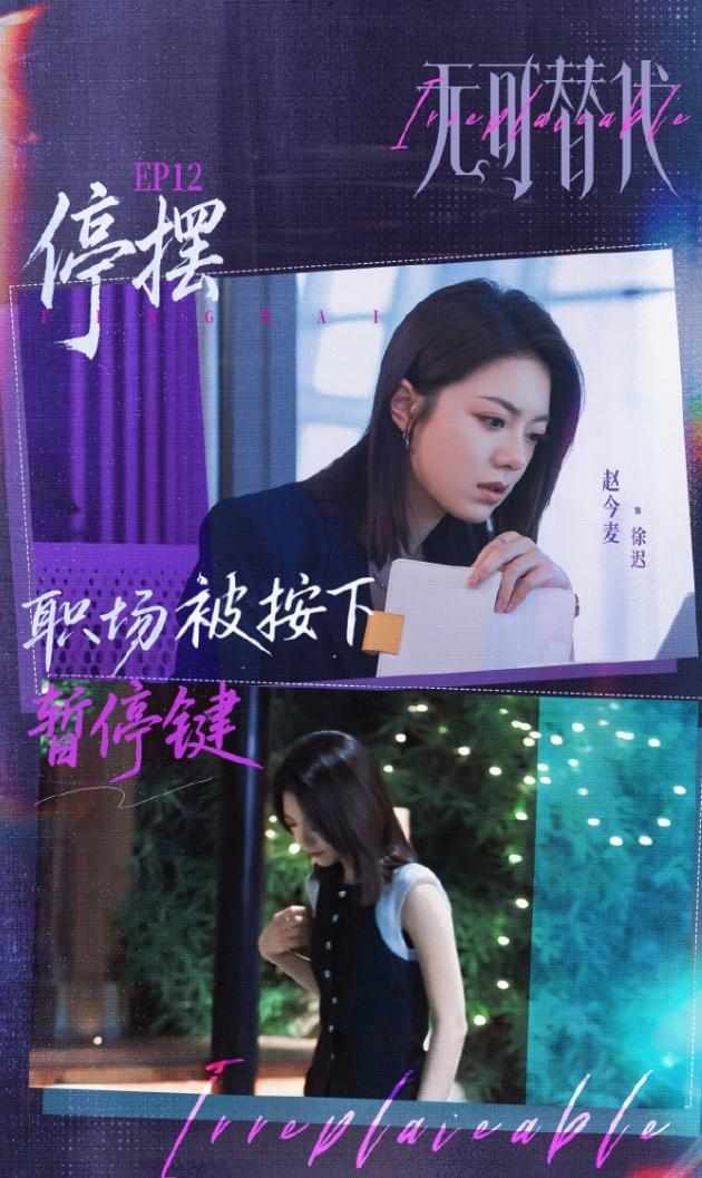 赵今麦《无可替代》超点完结！《无可替代》优酷站内热度最高9230，没破万，全集