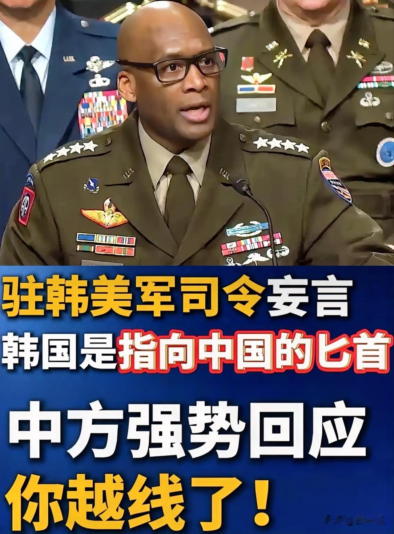 驻韩美军司令口出狂言：韩国是"指向中国的匕首"。驻韩大使回应：“你越线了”。